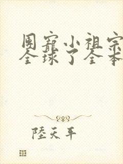 团宠小祖宗惊艳全球了全本免费阅读