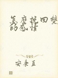 怎么挽回双鱼男的感情