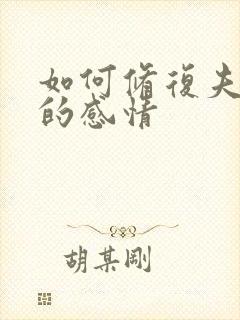 如何修复夫妻间的感情