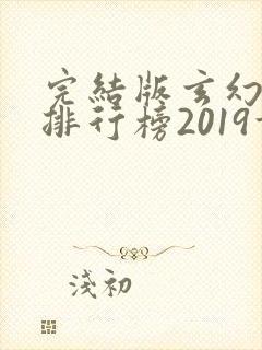 完结版玄幻小说排行榜2019前十名