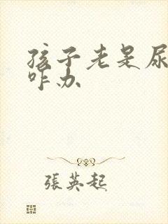 孩子老是尿裤子咋办