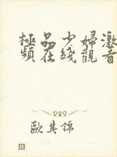 极品少妇激情视频在线观看国产