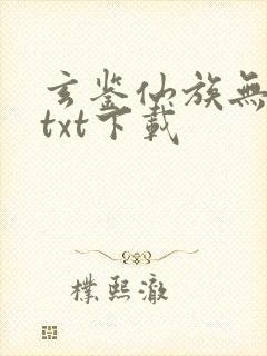 玄鉴仙族无删减txt下载