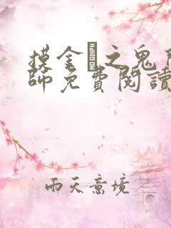 摸金玦之鬼门天师免费阅读全文