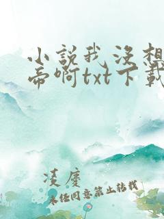 小说我没想当皇帝啊txt下载