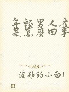 年轻男人夜尿多是怎么回事