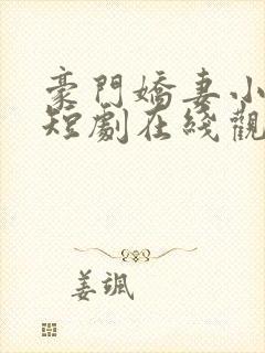 豪门娇妻小甜妻短剧在线观看