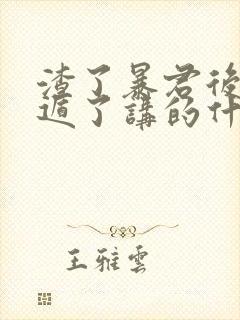 渣了暴君后我死遁了讲的什么