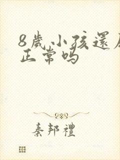 8岁小孩还尿床正常吗