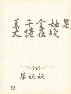 真千金她是全能大佬在线