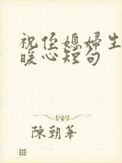 祝侄媳妇生日最暖心短句