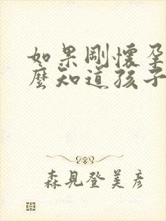 如果刚怀孕,怎么知道孩子是谁的