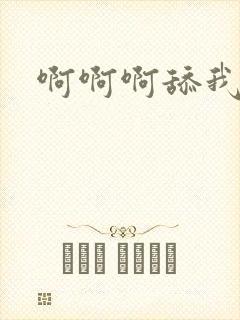 啊啊啊舔我逼逼