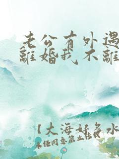 老公有外遇要求离婚我不离怎么办