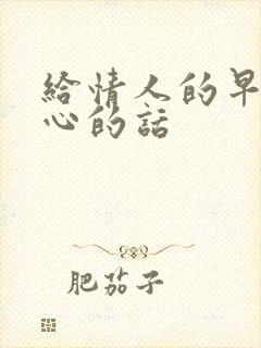 给情人的早安暖心的话