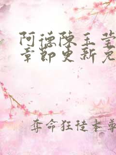 阿德陈玉莹最新章节更新免费阅读