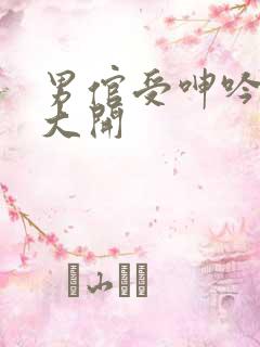 男倌受呻吟双腿大开