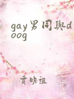 gay男同与doog