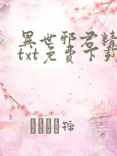 异世邪君精校版txt免费下载