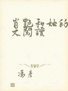 肖艳和她的公全文阅读