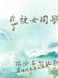 我被女同学变小了