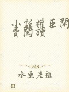 小说权臣闲妻免费阅读