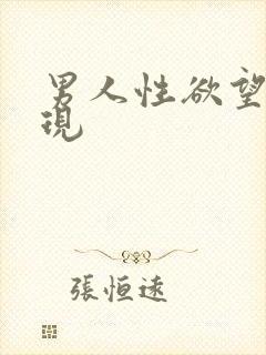 男人性欲望的表现