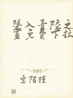 坠入青陆之渊漫画免费下拉式漫画