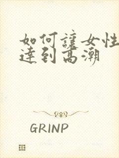 如何让女性快速达到高潮