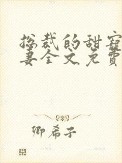 总裁的甜宠小娇妻全文免费阅读