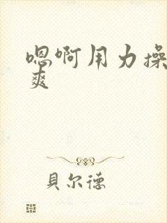 嗯啊用力操我好爽