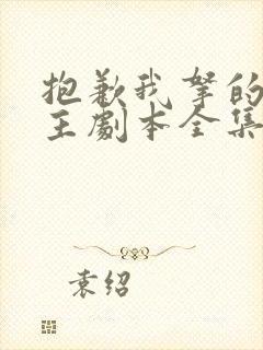 抱歉我拿的是女主剧本全集