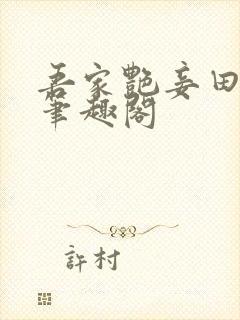 吾家艳妾田园泡笔趣阁