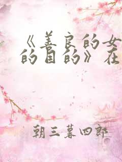 《善良的女秘书的目的》在线观看