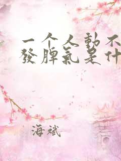 一个人动不动就发脾气是什么原因造成的