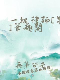 一级律师[星际]笔趣阁