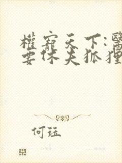 权宠天下:医妃要休夫狐狸九