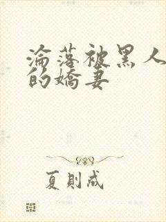 沦落被黑人调教的娇妻