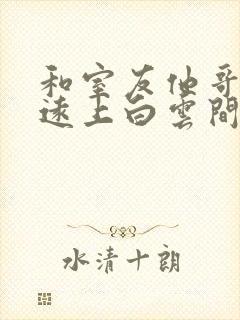 和室友他哥交易远上白云间笔趣阁