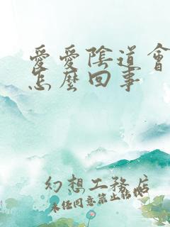 爱爱阴道会有血怎么回事