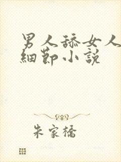 男人舔女人下面细节小说