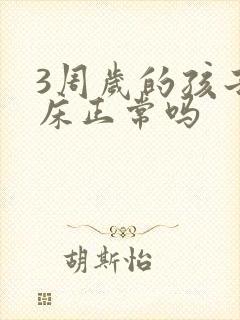 3周岁的孩子尿床正常吗