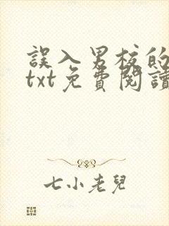 误入男校的女生txt免费阅读全文