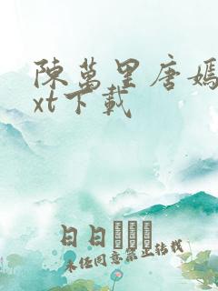 陈万里唐嫣然txt下载