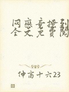 网恋竟撩到亲妈全文免费阅读