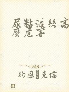 尿粘液丝高有什么危害