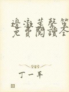 边澈叶声笙小说免费阅读全文无弹窗