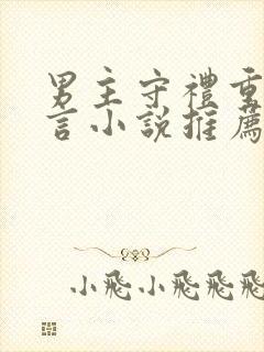 男主守礼重欲古言小说推荐