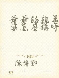 爷爷的亲弟的老婆怎么称呼