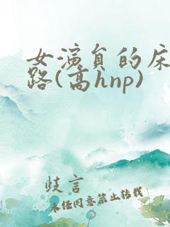 女演员的床戏之路(高hnp)
